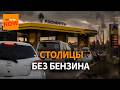 Люди в шоке: кризис топлива уже дошел до российских столиц