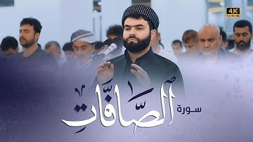 سورة الصافات كاملة ترتيل رائع بصوت القارئ بيشةوا قادر الكردي #رمضان_2022