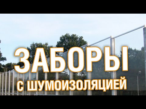 Видео: Будет ли забор блокировать шум?