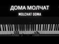 Molchat Doma - Дома Молчат  (Piano Cover)