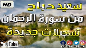 القارئ سعيد دباح | من سورة الرحمان 2019 Said Dabah !