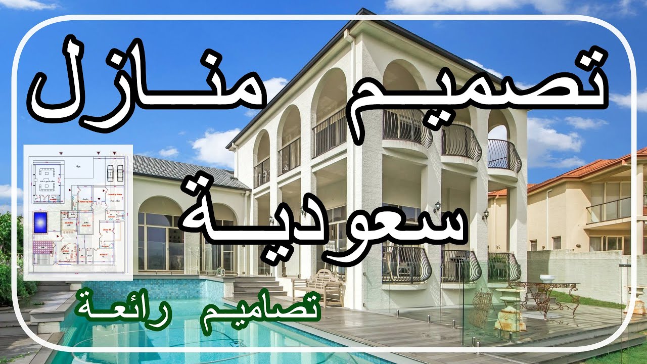 تصميم منازل سعودية تصاميم رائعة شاهد الان - YouTube