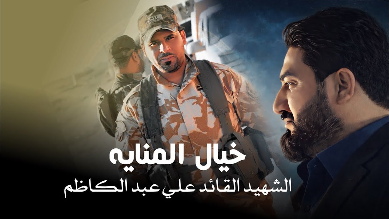 خيال المنايه || لؤي البغدادي 2026