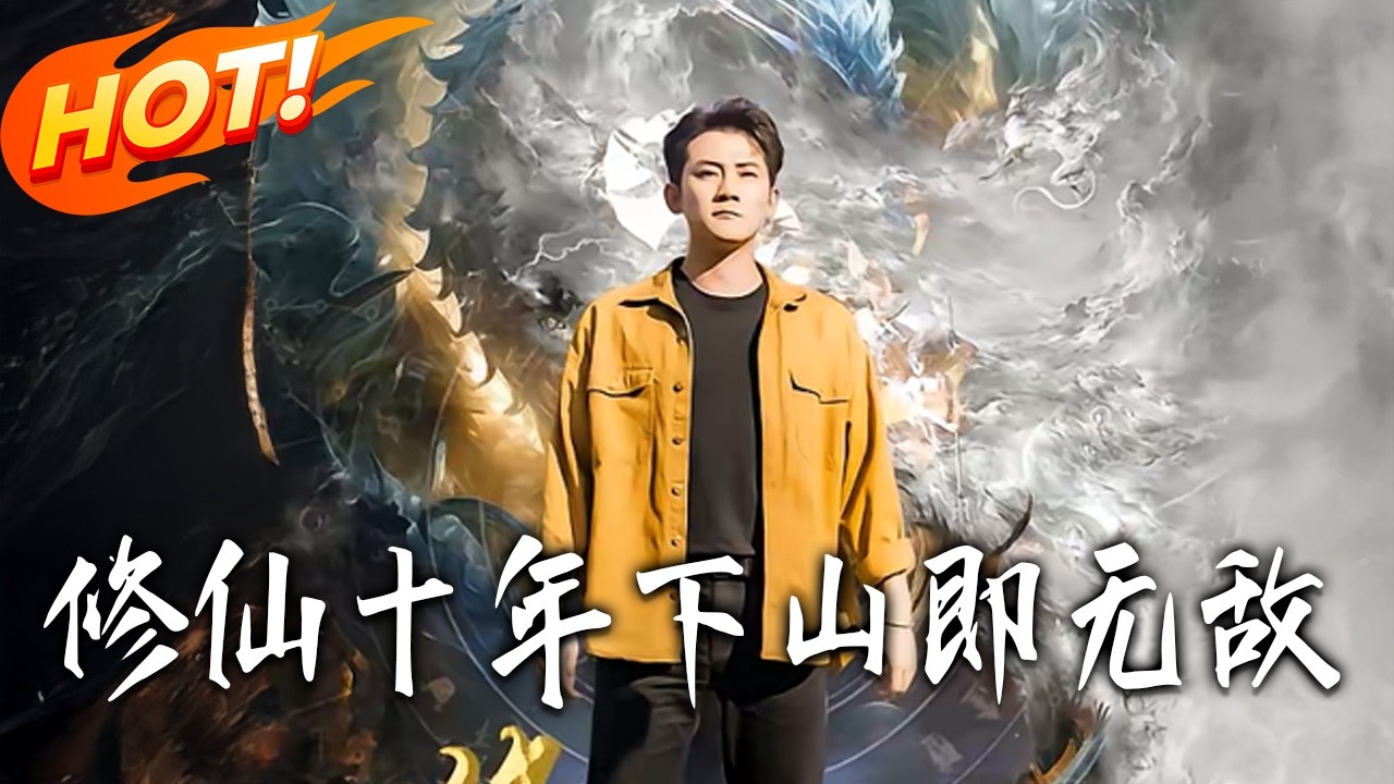 修仙十年：下山即无敌【高清合集】