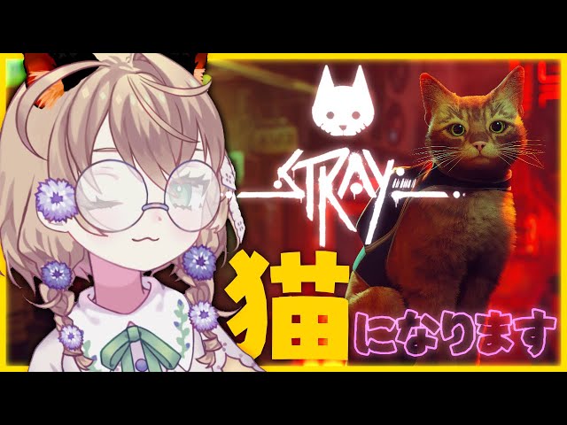 【Stray】吾輩は結構猫派である【にじさんじ/矢車りね】のサムネイル