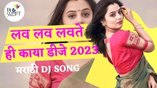 लव लव लवते ही काया | Lav Lav Lavte Hi Kaya | Zala Halla Dj | Marathi DJ Song | @DjSumitCreation🦚💃