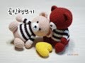 [1탄]애착인형으로 좋을 귀요미~곰인형뜨기입니다. /곰인형뜨기/인형뜨기/crochetdoll/crochet/amigurumi [비송뜨개]