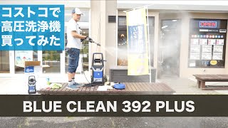 コストコで高圧洗浄機買ってみた Blue Clean 392 Plus Youtube