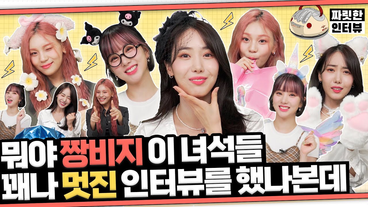 [짜릿한인터뷰] 비비지 VIVIZ ㅣ ※잇-따 잇-따 잇따만큼 귀여움 주의※  방송쟁이 그 잡채,,🙊 금쪽이들 몰고 가세요~💜