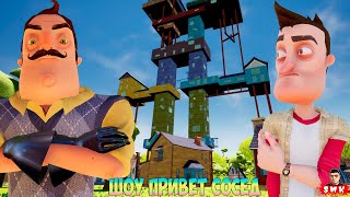 Шоу Привет Сосед!Прошли Огромный Дом Василича!Игра Hello Neighbor  Прохождение Мода 15 Under Stories