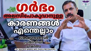 MISCARRIAGE | ഗർഭം അലസിപോകുവാനുള്ള കാരണങ്ങൾ| MALAYALAM | Dr Nazer