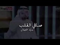 صافي القلب الشاعر الكبير مبارك الحجيلان 