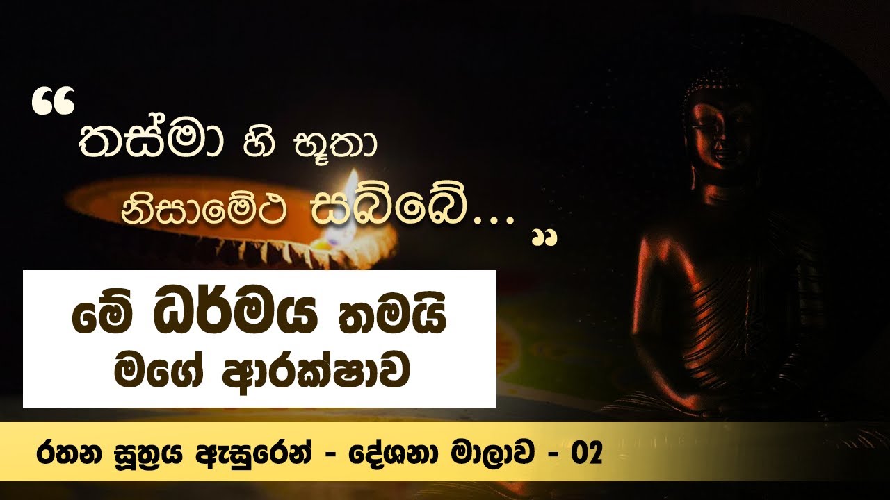 තස්මා හි භූතා නිසාමේථ සබ්බේ - මේ ධර්මය තමයි මගේ ආරක්ෂාව - රතන සූත්‍රය | Niwan Dakimu​