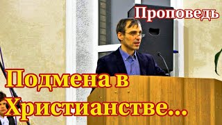 &quot;Подмена в Христианстве&quot; - проповедь в Доме Молитвы