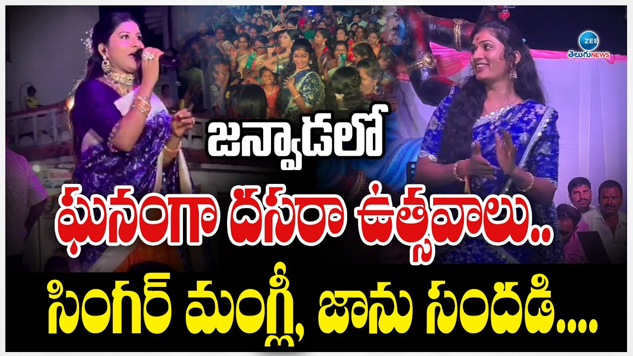 Janwada Dasara Celebrations 2024 | జన్వాడలో ఘనంగా దసరా ఉత్సవాలు.. సింగర్ మంగ్లీ, జాను సందడి..