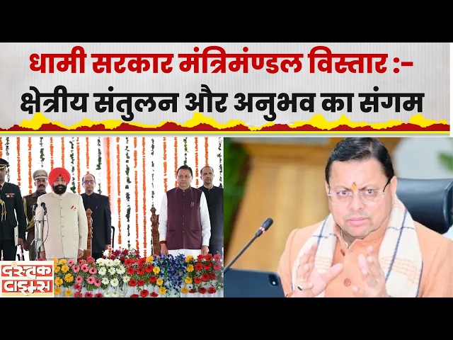 Dhami Cabinet Expansion : धामी सरकार मंत्रिमंण्डल विस्तार :- क्षेत्रीय संतुलन और अनुभव का संगम..