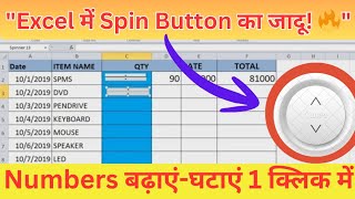 🔥Excel में Spin Button से Number बढ़ाएं-घटाएं | आसान Automation Tutorial हिंदी में #excel #exceltips