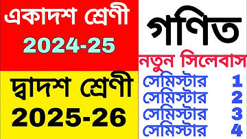 class 11 math new syllabus 2024-25||class 12 math syllabus || উচ্চমাধ্যমিক নতুন সিলেবাস 2025