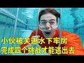 【水下挑戰合集】小伙被關進水下牢房，只有完成四個挑戰才能逃出去！奇葩挑戰！ 【K叔電影】 image