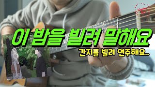 이 밤을 빌려 말해요(바른연애 길잡이 X 10CM) - 10CM(십센치)