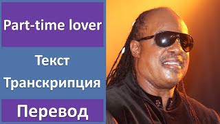 Stevie Wonder - Part time lover - текст, перевод, транскрипция