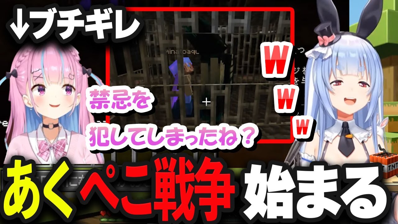 久しぶりにインしたあくあに禁忌を犯すぺこら あくぺこ戦争開戦【兎田ぺこら/湊あくあ/ホロライブ/切り抜き】