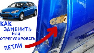 КАК ЗАМЕНИТЬ, ИЛИ ОТРЕГУЛИРОВАТЬ ПЕТЛИ НА FORD FOCUS 3