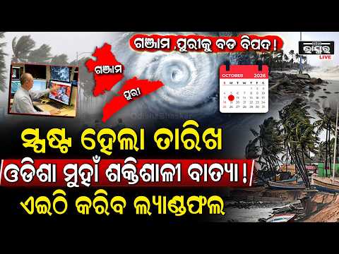 ସର୍ତକ କଲା ପାଣିପାଗ ବିଭାଗ ୧୨ରେ ଲଘୁଚାପ  ଏହି ସବୁ ଜିଲ୍ଲାକୁ  ବଡ ବିପଦ ! Cyclone ‘Nine’