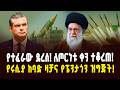 የዓለም ስጋት የኢራንና አሜሪካ ጦርነት ታወጀ ሩሲያ አስጠነቀቀች US Vs Iran War Update Ethio Global 
