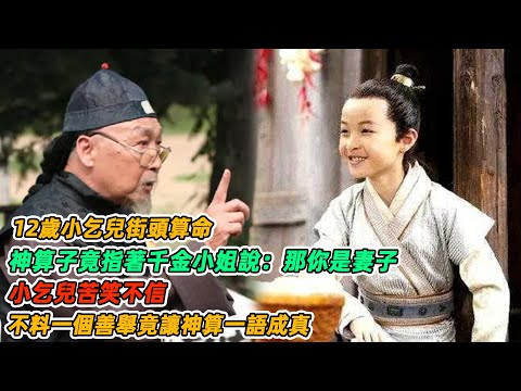 民間故事：12歲小乞兒街頭算命，神算子竟指著千金小姐說：那你是妻子，小乞兒苦笑不信，不料一個善舉竟讓神算一語成真