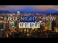 JapHK LIVE!  Late Night Show, 柳爺RIP / 跨年煙花得失中國人事件後續 / 日本機場撞機討論  20240105