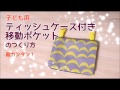 DIY子ども用ティッシュケース付き移動ポケットの作り方、レシピ moving pockets (KIDS)