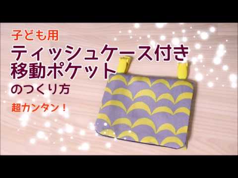 Diy子ども用ティッシュケース付き移動ポケットの作り方 レシピ Moving Pockets Kids Youtube