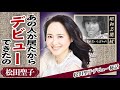 松田聖子でデビューできたある裏話に衝撃!売れないと言われ続けたアイドルをデビューさせた若松宗雄の驚くべき人物像に驚きが隠せない!『裸足の季節』で人気を博したアイドルが神田正輝と密会を行う現在に驚愕!