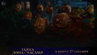 ТАЙНА ДОМА С ЧАСАМИ | в кино с 27 сентября ТАЙНА ДОМА С ЧАСАМИ | в кино с 27 сентября