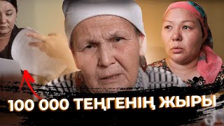 "100 000 теңгенің жыры". Толық шығарылым. "Әділдік іздеймін"