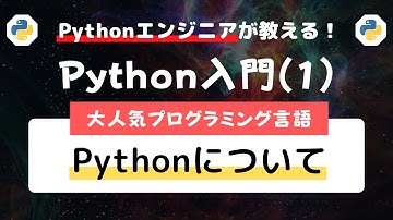 【Python入門コース】01.Pythonについて | 特徴と、できることを解説します！【プログラミング・Python未経験者、初心者向けの入門講座】