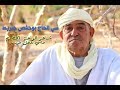 زرنا مكة رائعة لشاعر الواحة المخ ض ر م الحاج سي بوحفص جبريط حاسي لفحل المنيعة