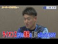 【ドラフト２位】上田大河投手のルーキーインタビュー！