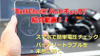 Battcheck　バッテリーチェッカー　バッテリートラブルを未然に防ぐ！！