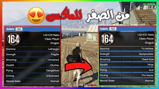 قلتش زيادة جميع طاقات اللاعب للأخير فـ ثواني ولحالك الحق GTA 5 ??