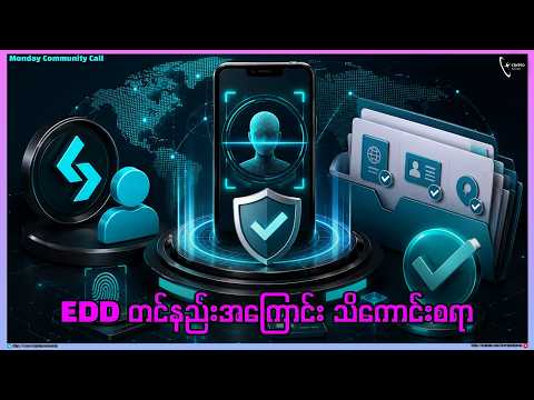 " EDD တင်နည်းအကြောင်း နားထောင်ကြမယ် "