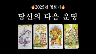 [타로] 2024년 끝나는 것2025년 시작되는 것 나의 운명은? (시기 포함)