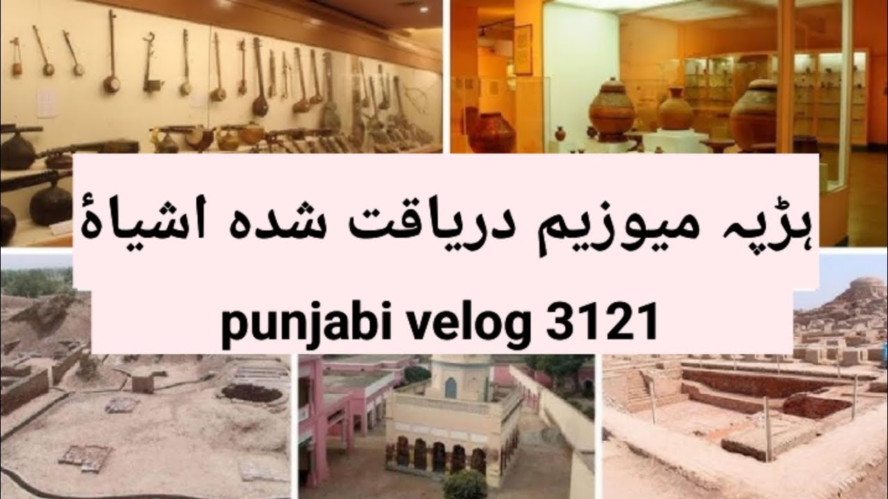 Harappa asar kadima museum Harappa اثار قدیمہ ہڑپہ میوزیم کے اندر کی ویڈیو پہلی بار یوٹیوب پر
