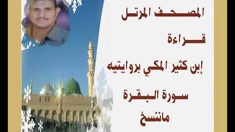 المصحف بقراءة إبن كثير المكي سورة البقرة(ماننسخ) جمال على العارف