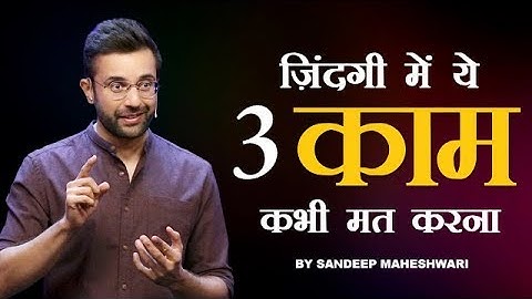 Ye 3 Kaam Kabhi Mat Karna - Motivational Video By Sandeep Maheshwari