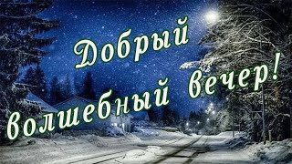 Мои пожелания и немного волшебства в зимний вечер