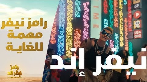 رامز جلال | أغنية رامز نيفر إند | التتر بالكلمات