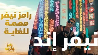 رامز جلال | أغنية رامز نيفر إند | التتر بالكلمات