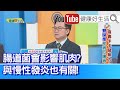 蕭敦仁：「腸胃道」不健康，影響肌肉合成? 與「慢性發炎」也有關！重度呼吸中止症、造成「肺」動脈高壓，竟然從腳水腫發現！【健康好生活】